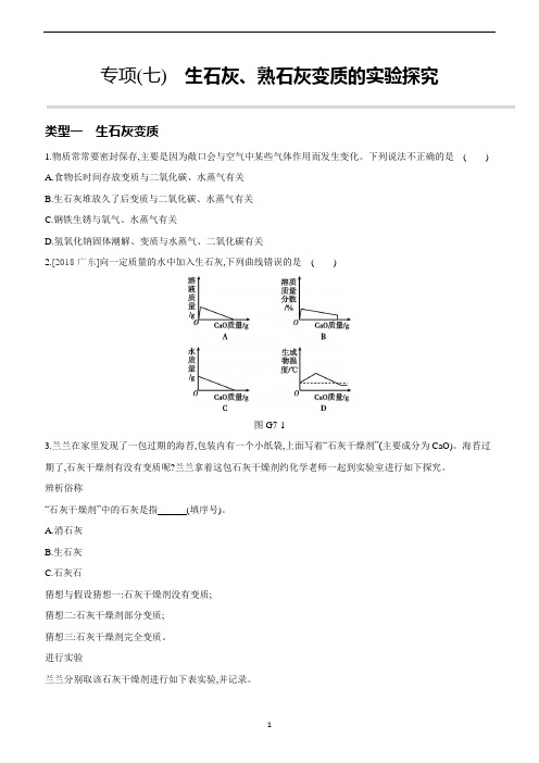 2020年中考化学重难点复习专项(07) 生石灰、熟石灰变质的实验探究