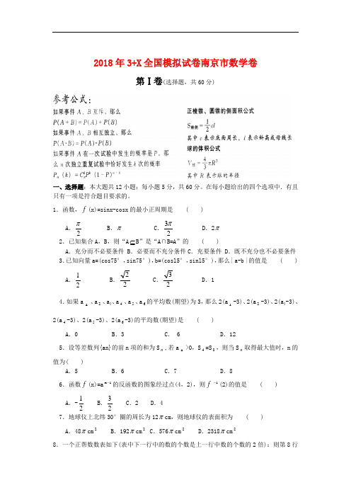 高三数学-2018年3+X全国模拟试卷南京市数学卷 精品