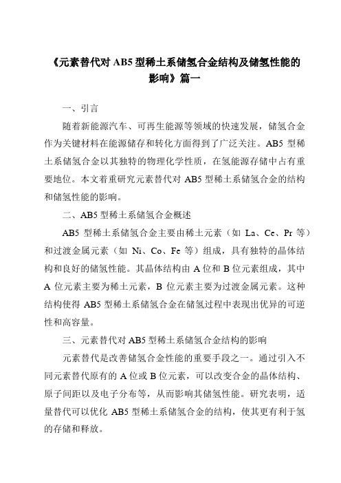 《元素替代对AB5型稀土系储氢合金结构及储氢性能的影响》范文