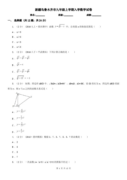 新疆乌鲁木齐市九年级上学期入学数学试卷