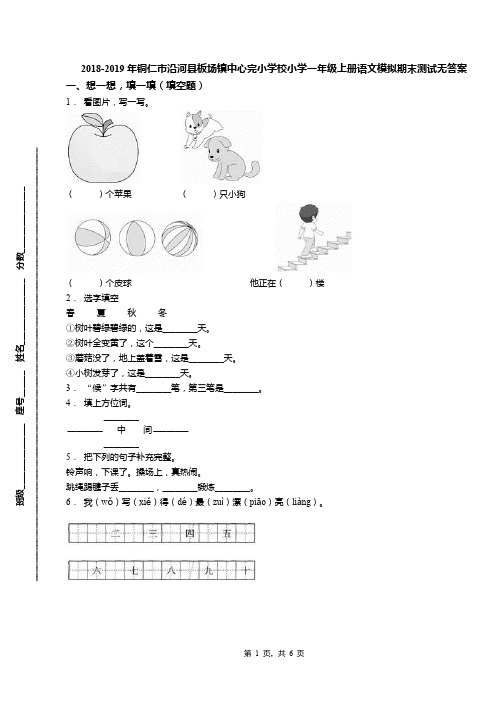 2018-2019年铜仁市沿河县板场镇中心完小学校小学一年级上册语文模拟期末测试无答案