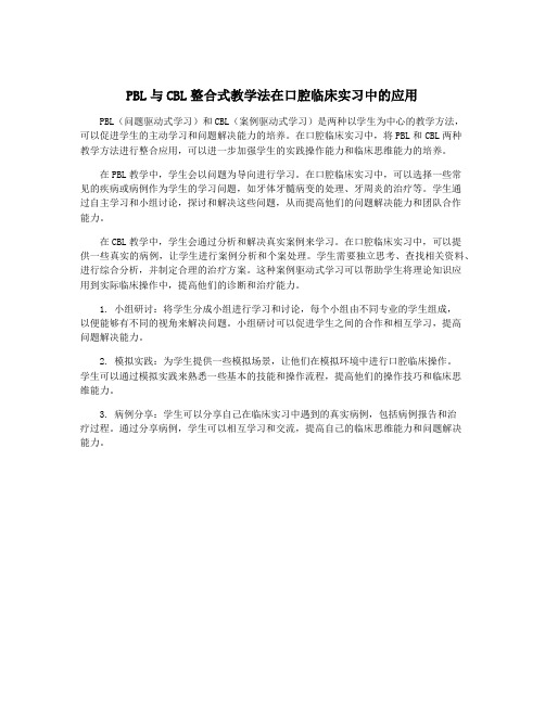 PBL与CBL整合式教学法在口腔临床实习中的应用