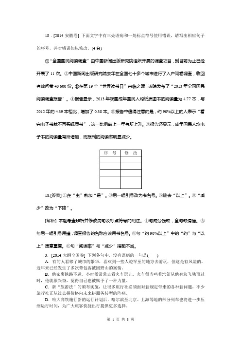 2014年高考真题解析分类汇编纯word可编辑-语文-病句