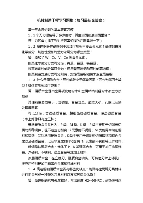 机械制造工程学习题集（复习最新含答案）