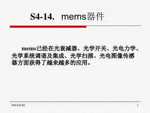 《光电检测技术》课件-mems传感器第二节