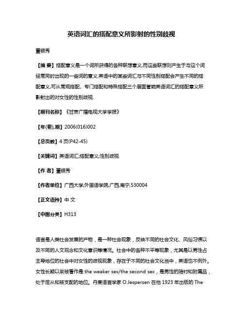 英语词汇的搭配意义所影射的性别歧视