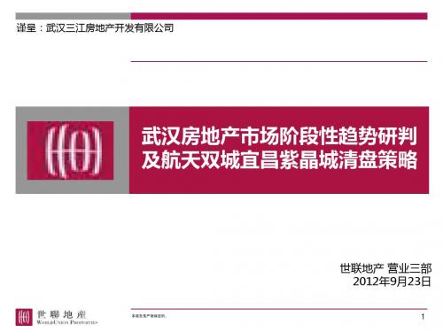 世联2012年9月23日武汉房地产市场阶段性趋势研判及航天双城宜昌紫晶城清盘策略