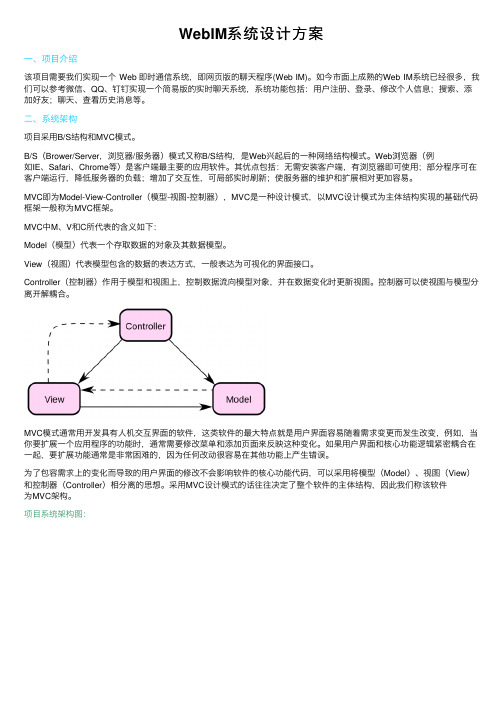 WebIM系统设计方案