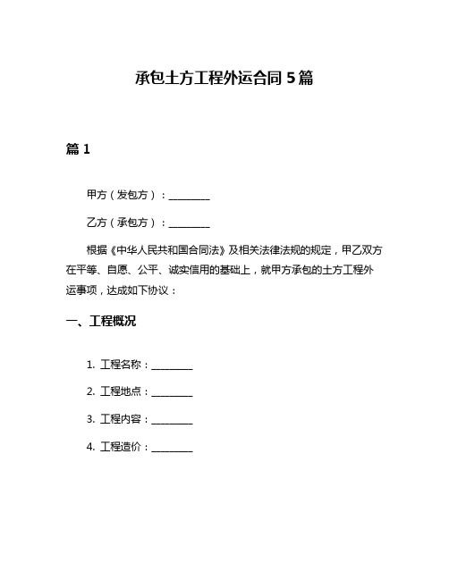 承包土方工程外运合同5篇