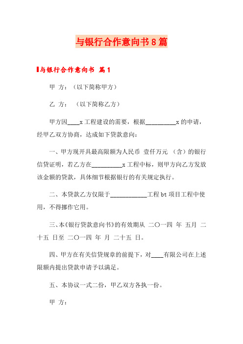 与银行合作意向书8篇