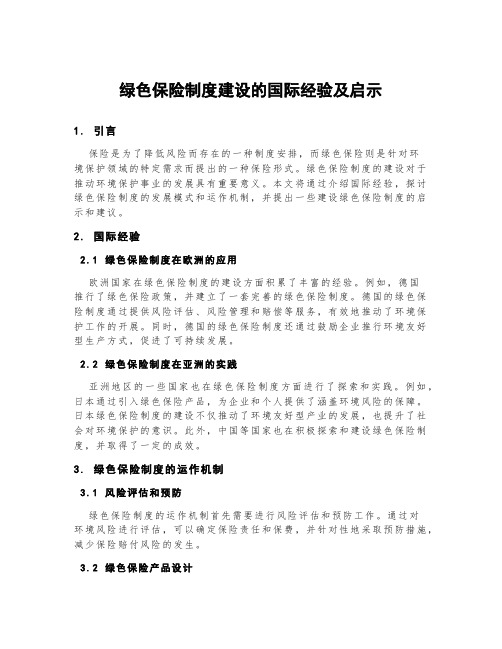 绿色保险制度建设的国际经验及启示