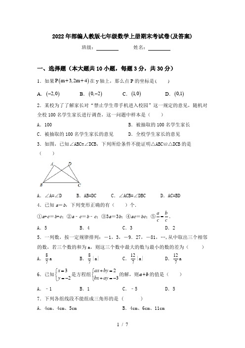 2022年部编人教版七年级数学上册期末考试卷(及答案)