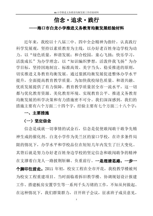 xx小学推进义务教育均衡发展工作经验材料
