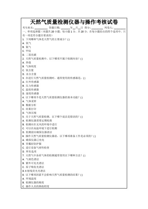 天然气质量检测仪器与操作考核试卷