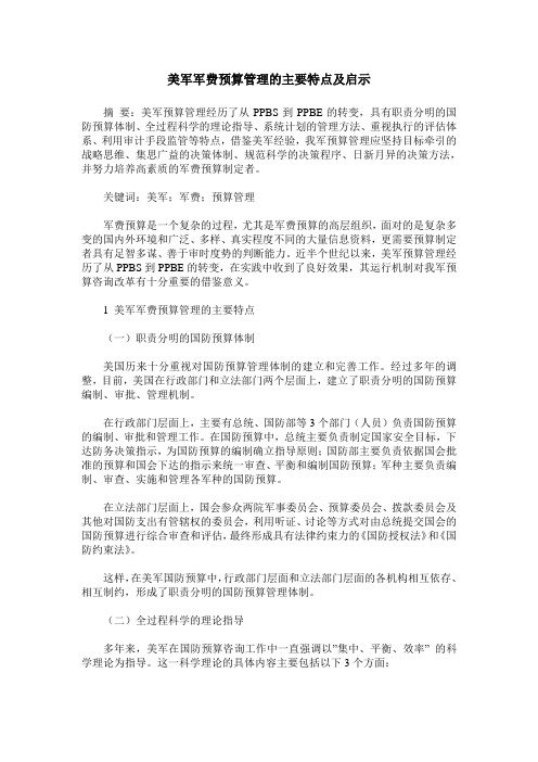 美军军费预算管理的主要特点及启示