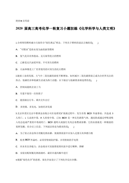 2020届高三高考化学一轮复习小题狂练《化学科学与人类文明》含答案及详细解析