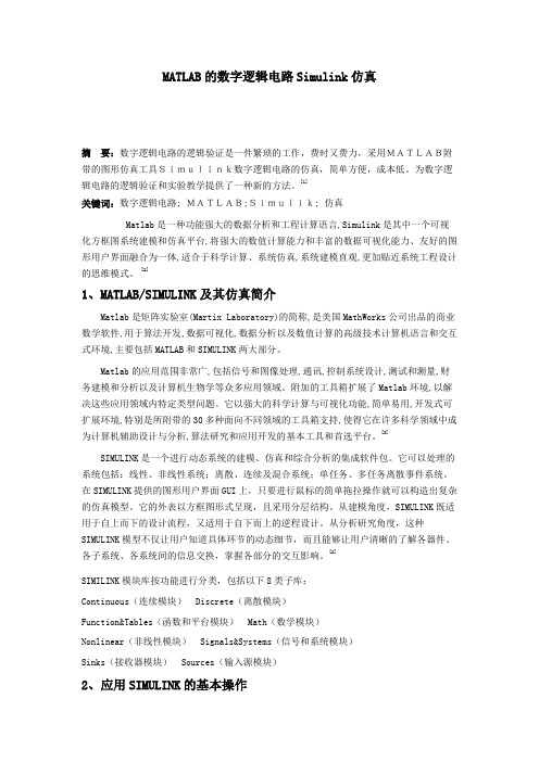 MATLAB的数字逻辑电路Simulink仿真