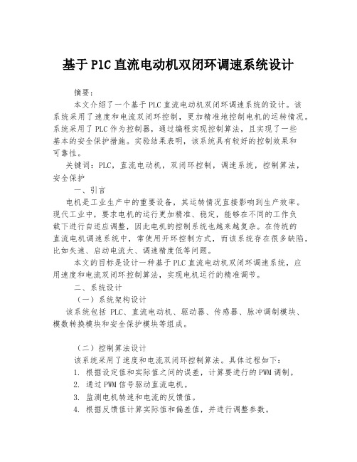 基于PlC直流电动机双闭环调速系统设计