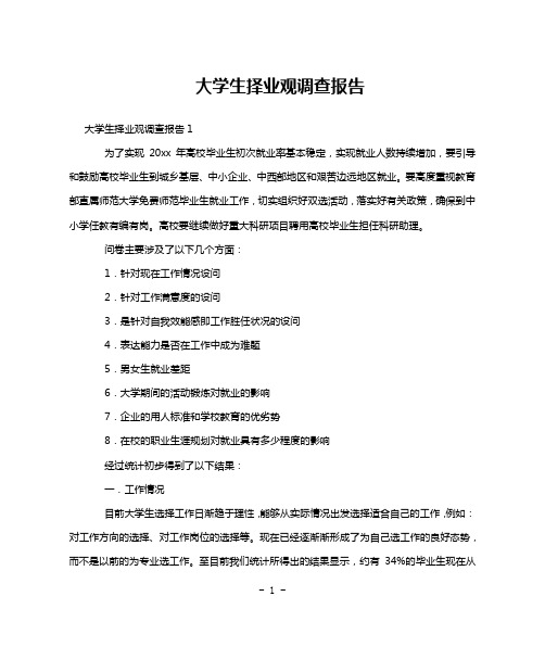 大学生择业观调查报告