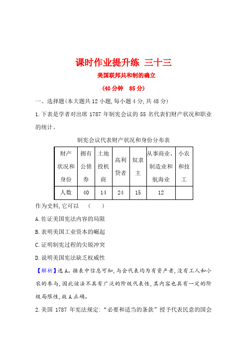 高考历史人教通用版课时作业提升练三十三美国联邦共和制的确立