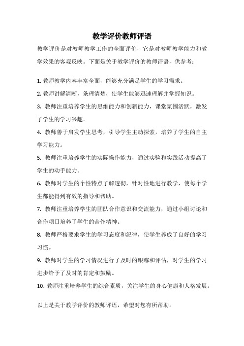 教学评价教师评语