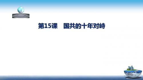 国共的十年对峙PPT课件28(2份打包) 人教课标版