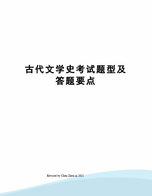 古代文学史考试题型及答题要点