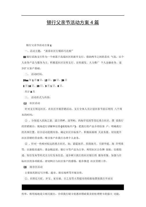 银行父亲节活动方案4篇.docx