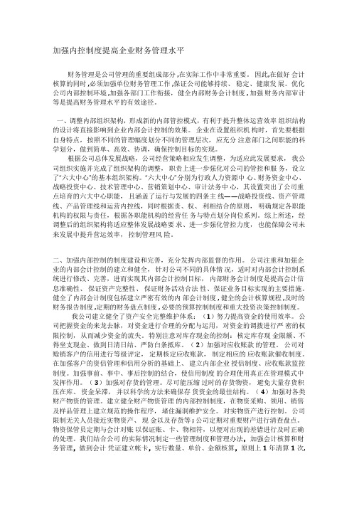 提高公司财务管理水平加强内部控制