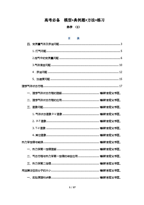 高考必备34-热学( 2)-高三物理重点模型训练(解析版)