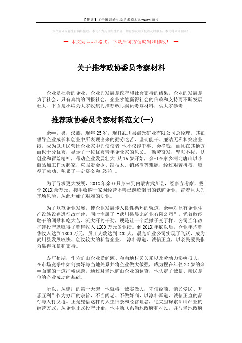 【优质】关于推荐政协委员考察材料-word范文 (3页)