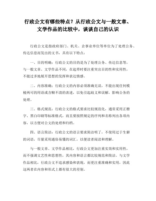 行政公文有哪些特点？从行政公文与一般文章、文学作品的比较中,谈谈自己的认识