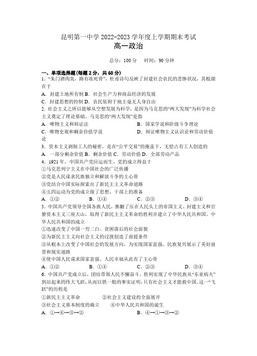 2022-2023学年云南省昆明市第一中学高一上学期期末考试政治试题