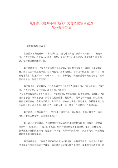 九年级《唐雎不辱使命》文言文比较阅读及部分参考答案