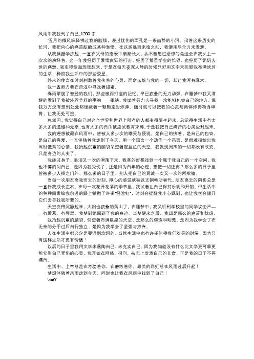 高中作文-风雨中我找到了自己_1200字