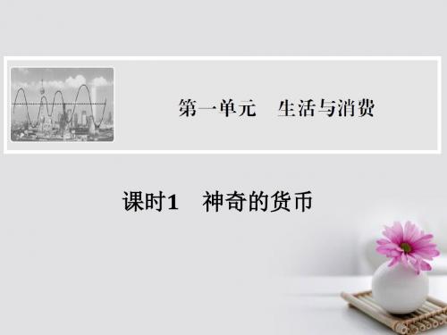 全国I卷2018版高考政治大一轮复习第一单元生活与消费课时1神奇的货币课件