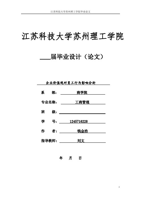 企业价值观对员工行为影响分析