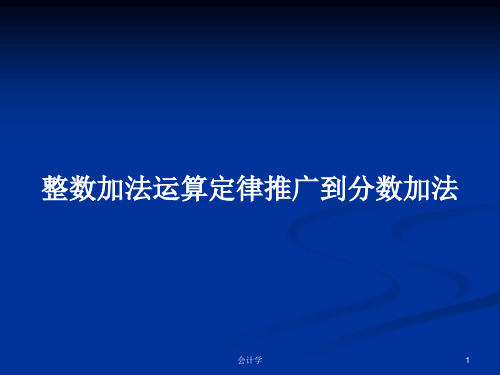 整数加法运算定律推广到分数加法PPT学习教案