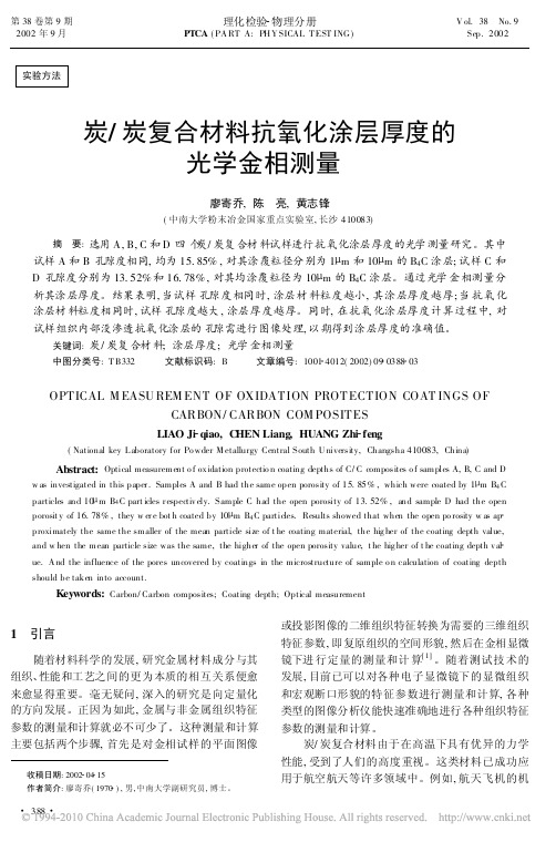 炭_炭复合材料抗氧化涂层厚度的光学金相测量