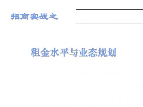 招商实战之租金水平与业态规划