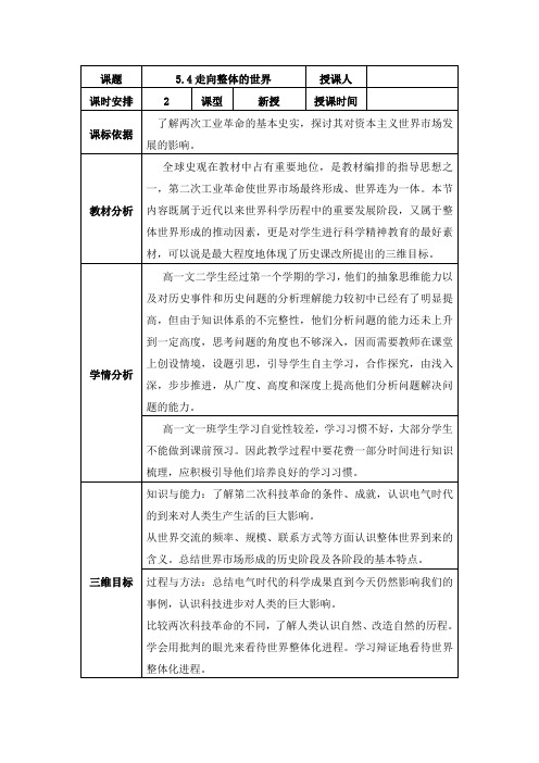 2018-2019学年高中历史(人民版)必修二 5.4走向整体的世界(2课时) 教案Word版含解析