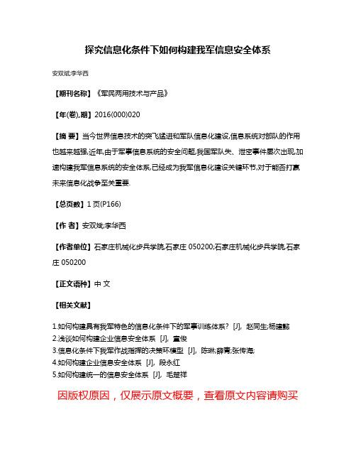 探究信息化条件下如何构建我军信息安全体系