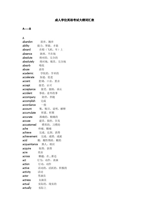 成人学位英语考试大纲词汇、词组表