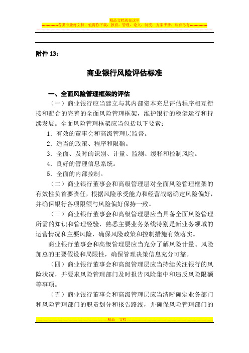 银监会令2012年第1号 商业银行资本管理办法(试行)附件13 商业银行风险评估标准