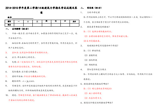 2014-2015学年度第二学期14级建筑力学期末考试试题及答案