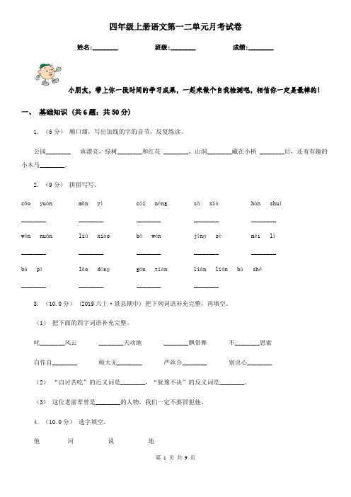四年级上册语文第一二单元月考试卷