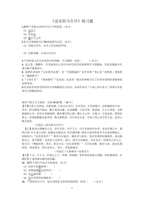 《送东阳马生序》练习题 Microsoft Word 文档