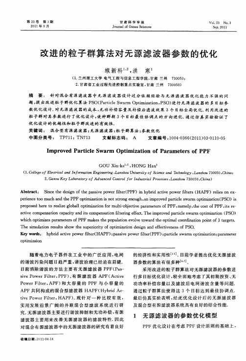 改进的粒子群算法对无源滤波器参数的优化