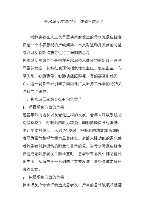 骨水泥反应综合征,该如何防治