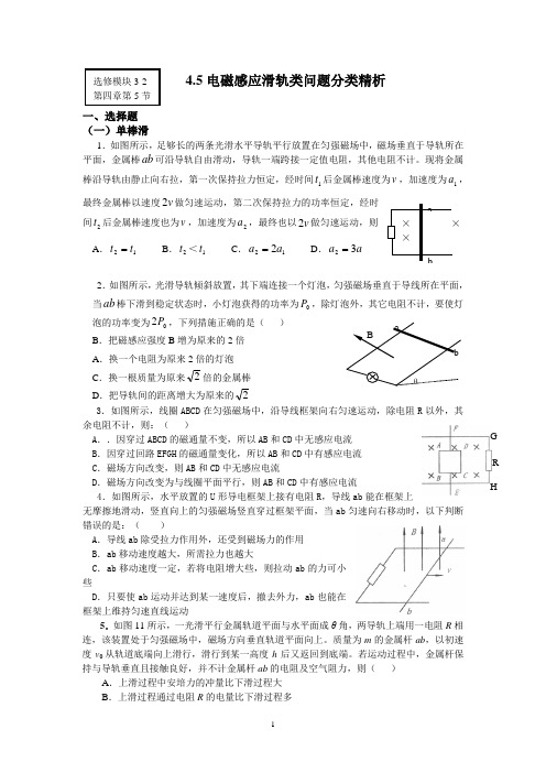 第四章电磁感应滑轨类问题分类精析 导学案